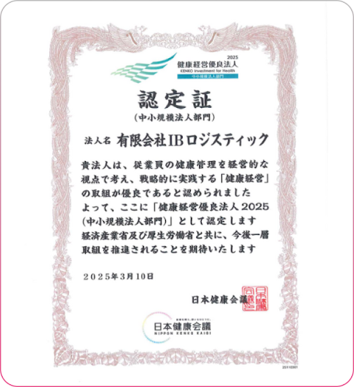 経済産業省 健康経営優良法人2025 認定証