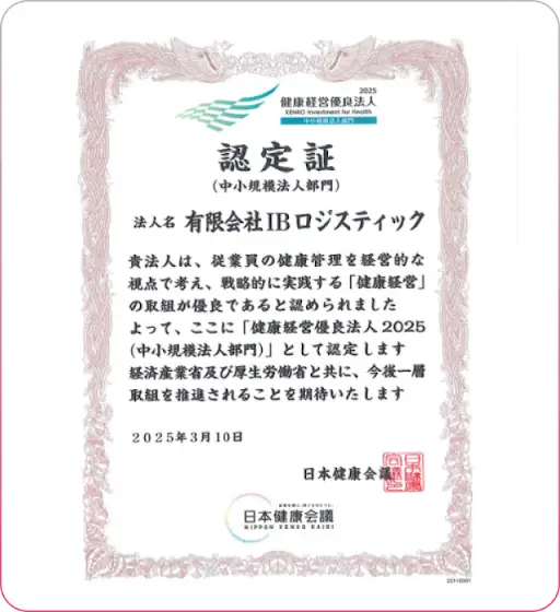 経済産業省 健康経営優良法人2025 認定証