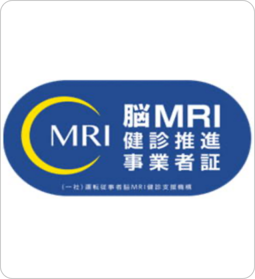一般社団法人運転従事者脳ＭＲＩ健診支援機構 脳ＭＲＩ健診推進事業者証