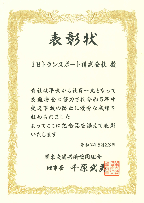 事故防止優良組合員表彰」を受賞しました